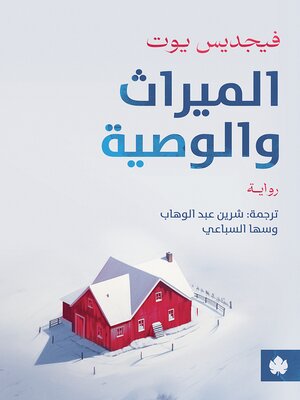 cover image of الميراث والوصية